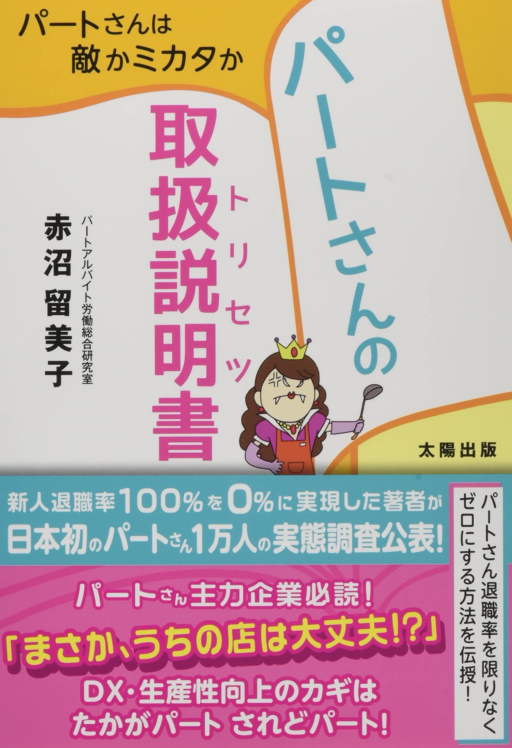 パートさんの取扱説明書(トリセツ) | 赤沼 留美子 |本 | 通販 | Amazon