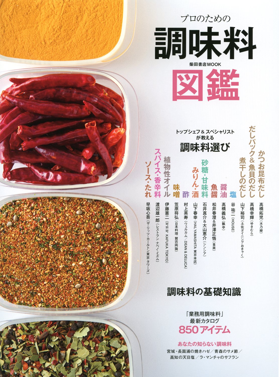 【中古】 調理のための食品成分表 1988 / 柴田書店 プロのための調味料図鑑 (柴田書店MOOK) | 柴田書店 |本 | 通販 | Amazon