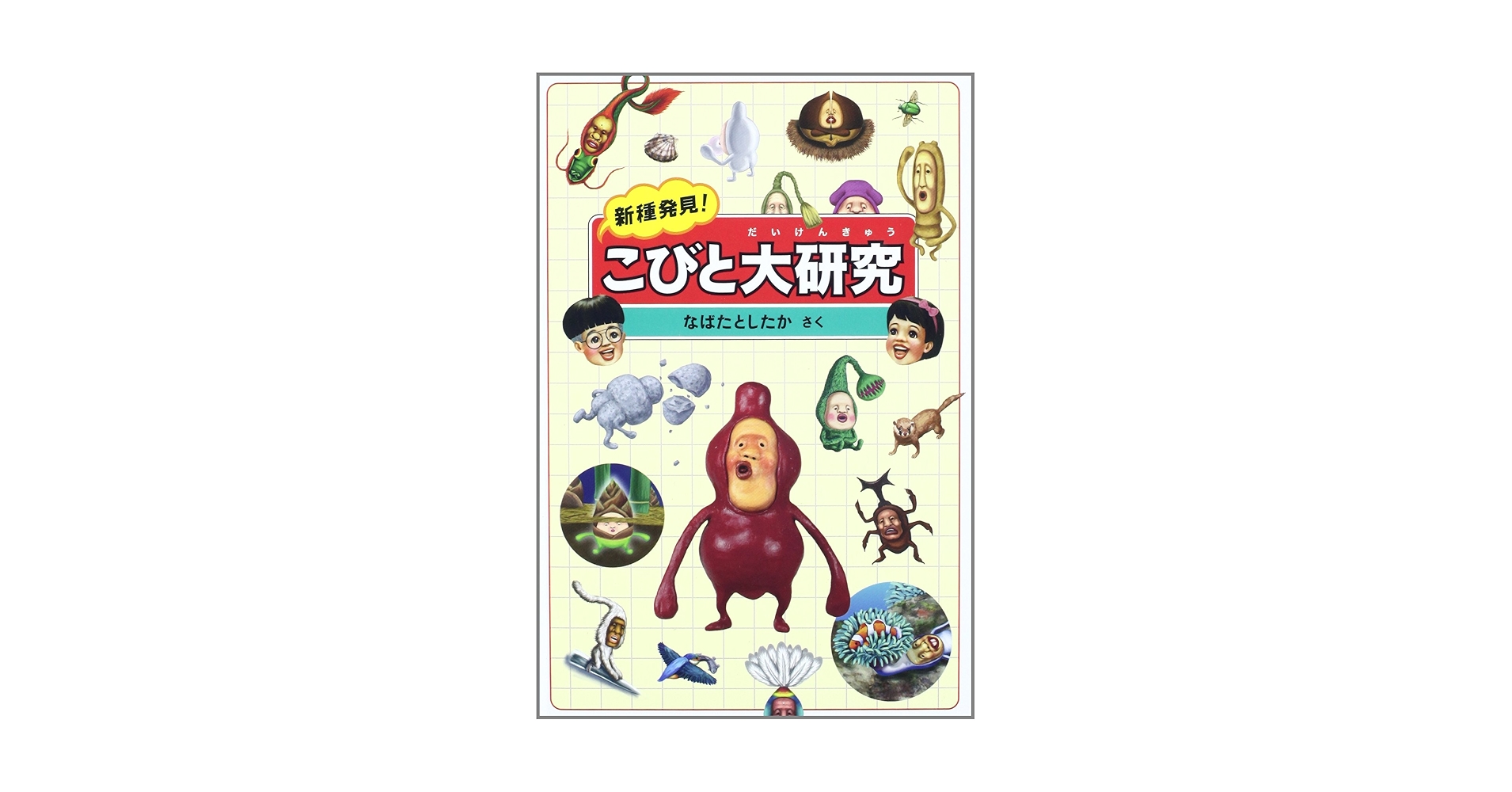 ★こびと大研究 Amazon.com: 新種発見!こびと大研究: 9784860955410: Toshitaka Nabata