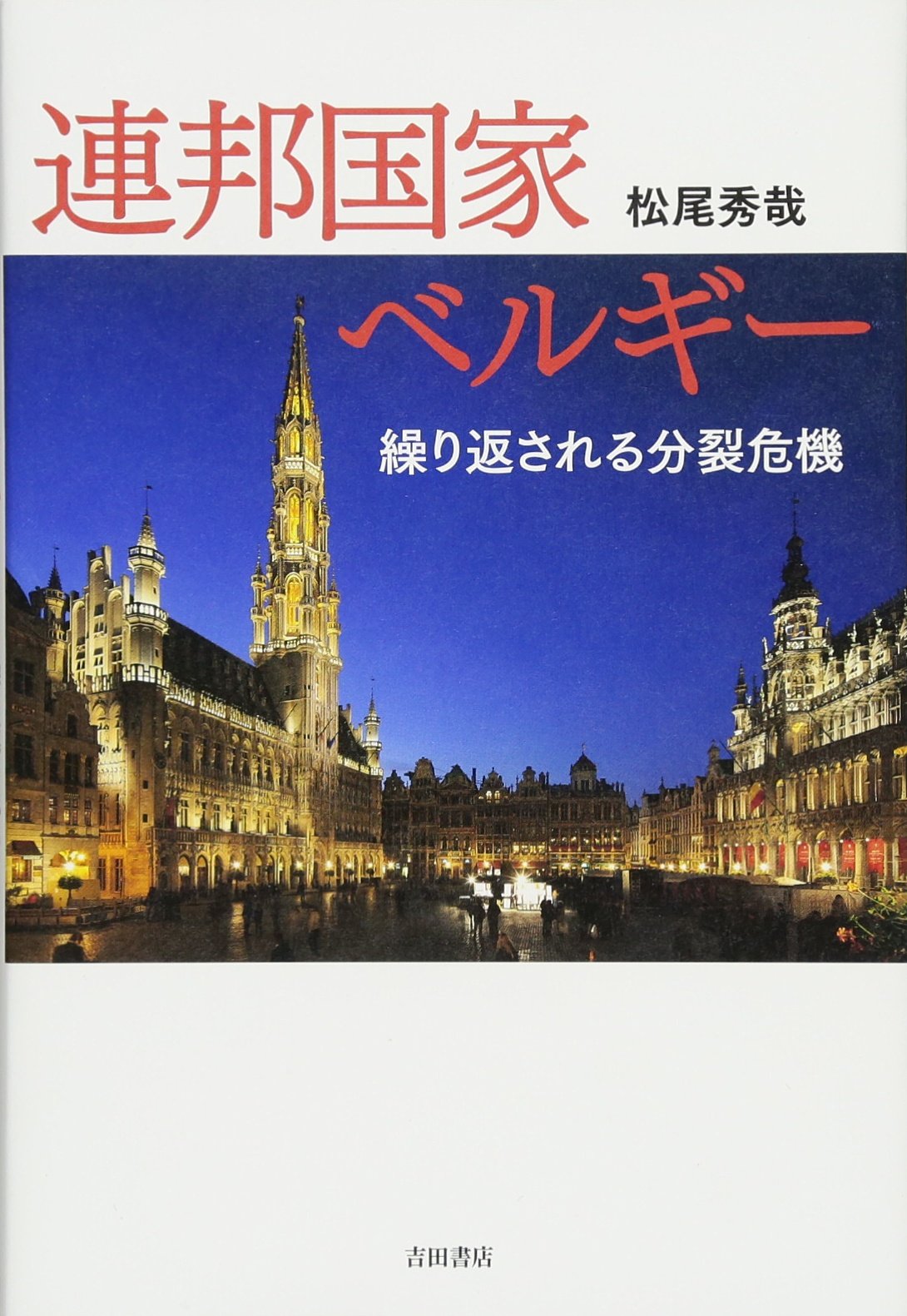 76278セール現品限　ヒンジ跡有外国切手　ベルギー発行建築物6種揃凹版 美しき凹版切手の世界」展 | 切手の博物館