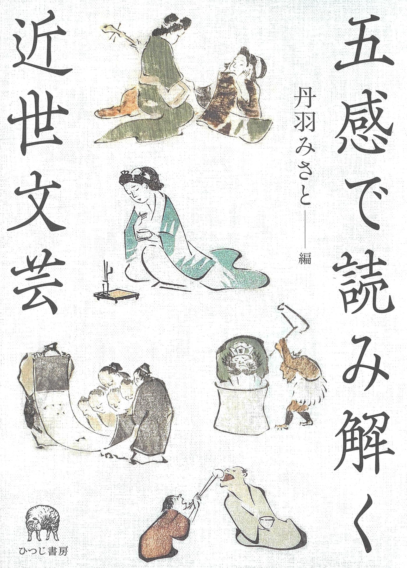 Amazon.co.jp: 五感で読み解く近世文芸 : 丹羽みさと: 本