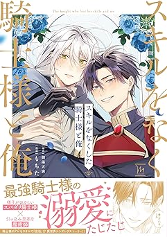 スキルをなくした騎士様と俺