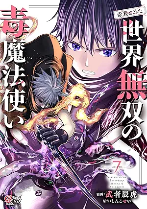 [しんこせいx武者辰虎] （毒殺された）世界無双の毒魔法使い 第01-07巻