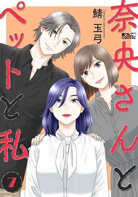 『奈央さんとペットと私 ： 7』の表紙イラスト 電子書籍 漫画