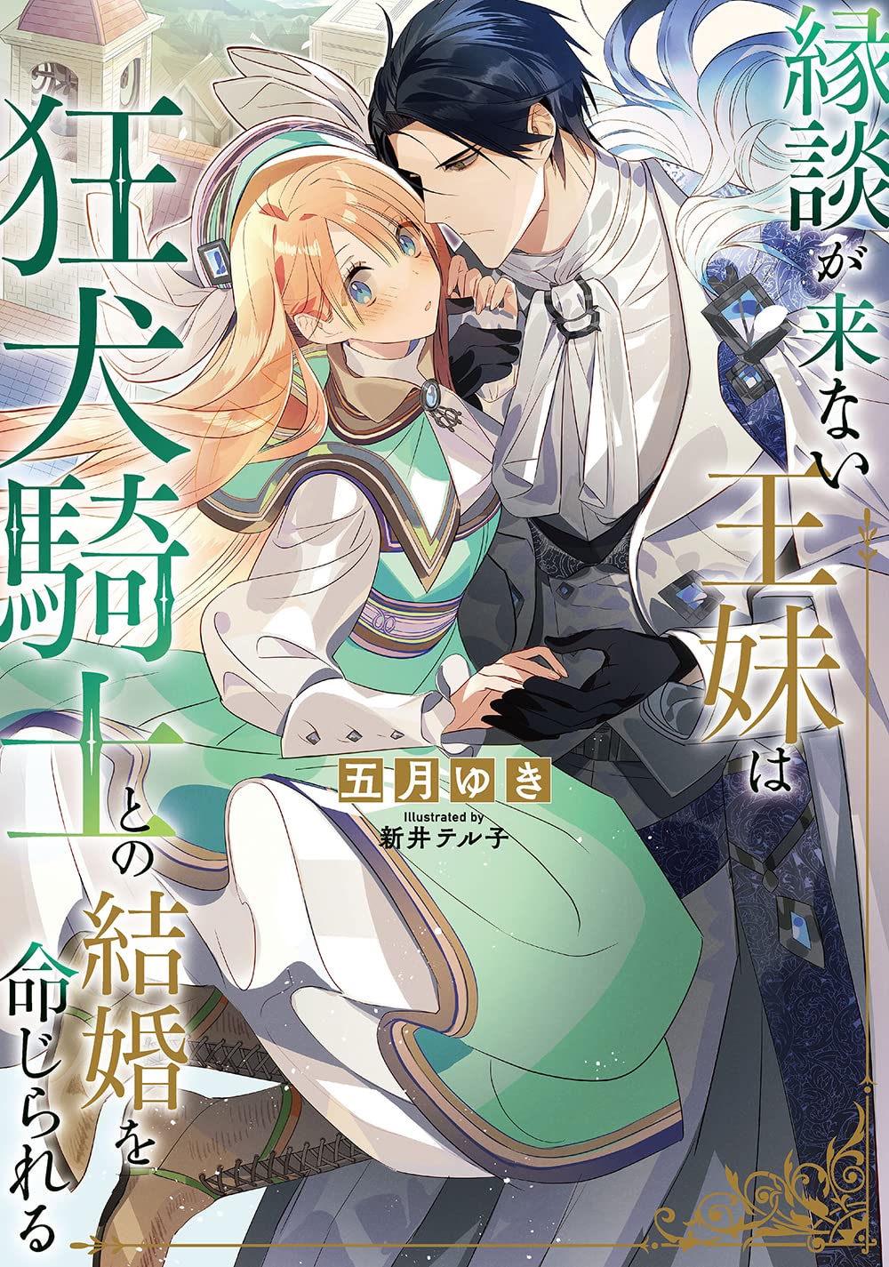 縁談が来ない王妹は、狂犬騎士との結婚を命じられる (SQEXノベル) | 五