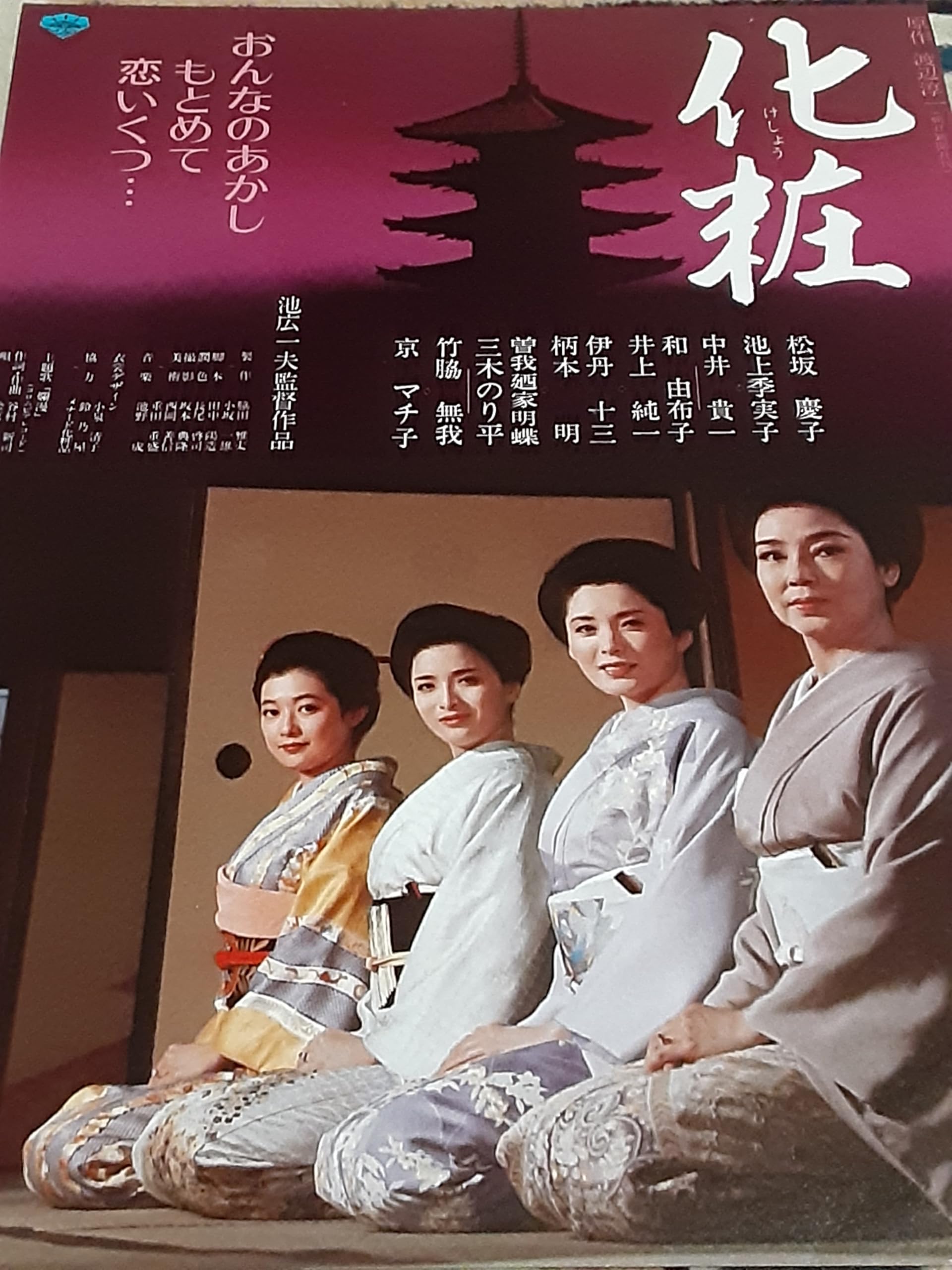 Amazon.co.jp: 【映画チラシ】化粧 松坂慶子 池上季実子 中井貴一 和