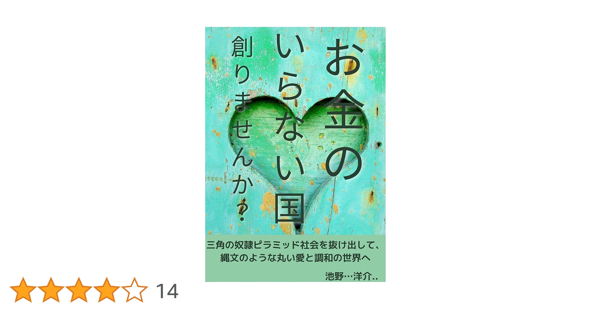 お金のいらない国 Amazon.co.jp: お金のいらない国 電子書籍: 長島龍人: Kindleストア