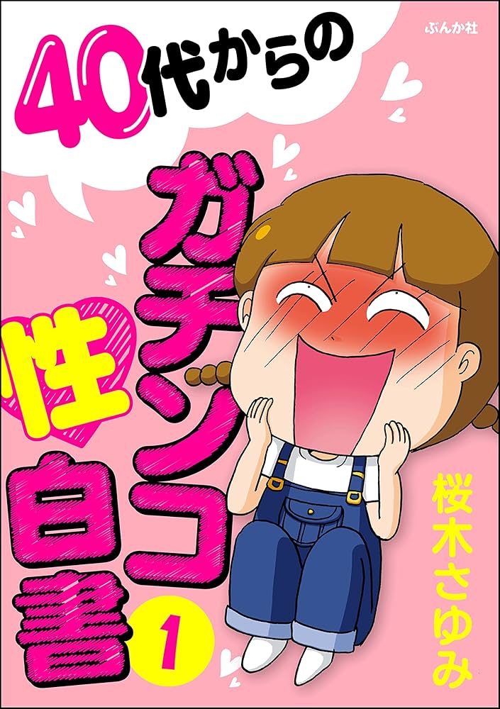 40代からのガチンコ性白書 （1） (本当にあった笑える話) | 桜木