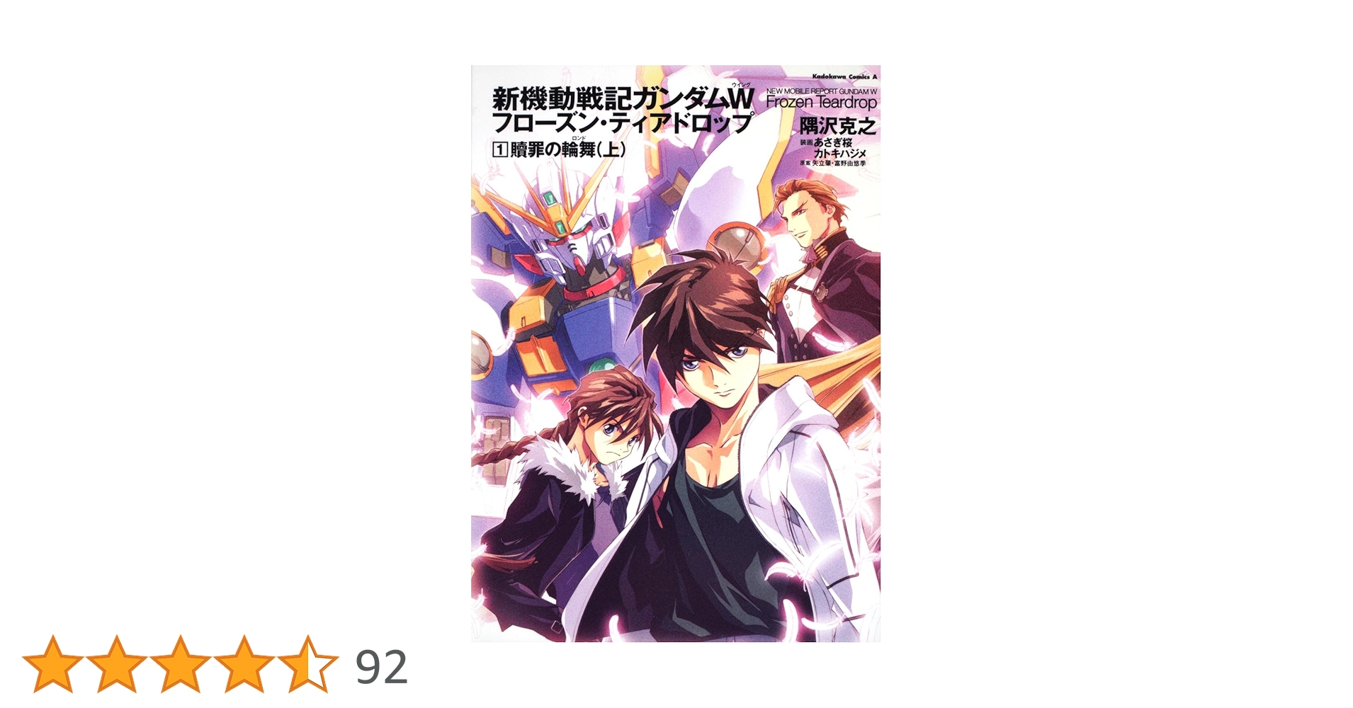 【小説】新機動戦士ガンダムW フローズン・ティアドロップ 1〜10巻 セット Amazon.co.jp: 新機動戦記ガンダムW フローズン・ティアドロップ