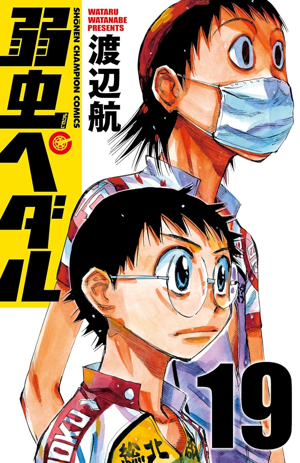弱虫ペダル　19 (少年チャンピオン・コミックス)