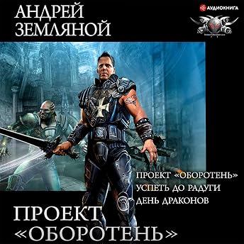 Проект "Оборотень" - Успеть до радуги. День драконов Аудиокнига автора Андрей Земляной episode artwork