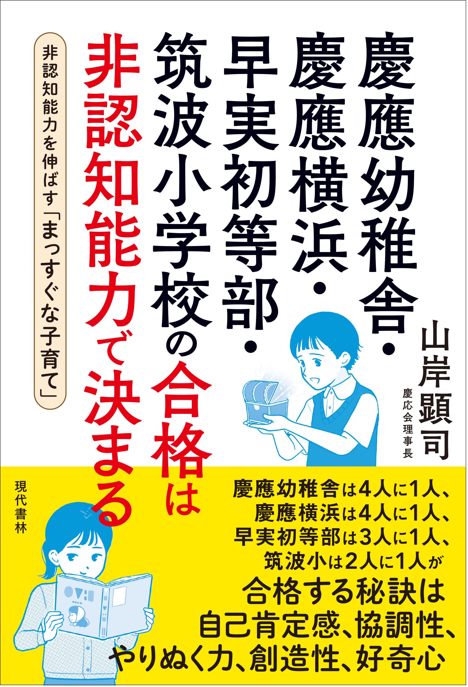 慶應幼稚舎・慶應横浜・早実初等部・筑波小学校の合格は非認知能力で