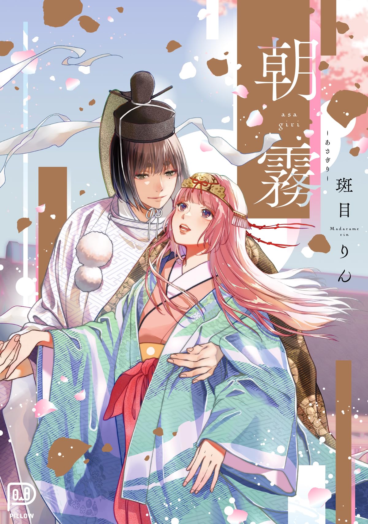 朝霧　斑目りん　直筆サイン本　未開封 朝霧 (viviON THOTH PILLOW) | 斑目りん |本 | 通販 | Amazon