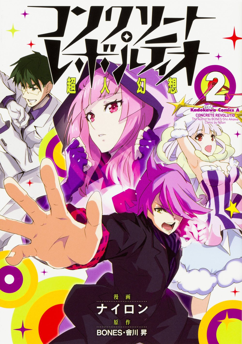 コンクリート レボルティオ 超人幻想 2 カドカワコミックス エース ナイロン Bones 會川 昇 本 通販 Amazon