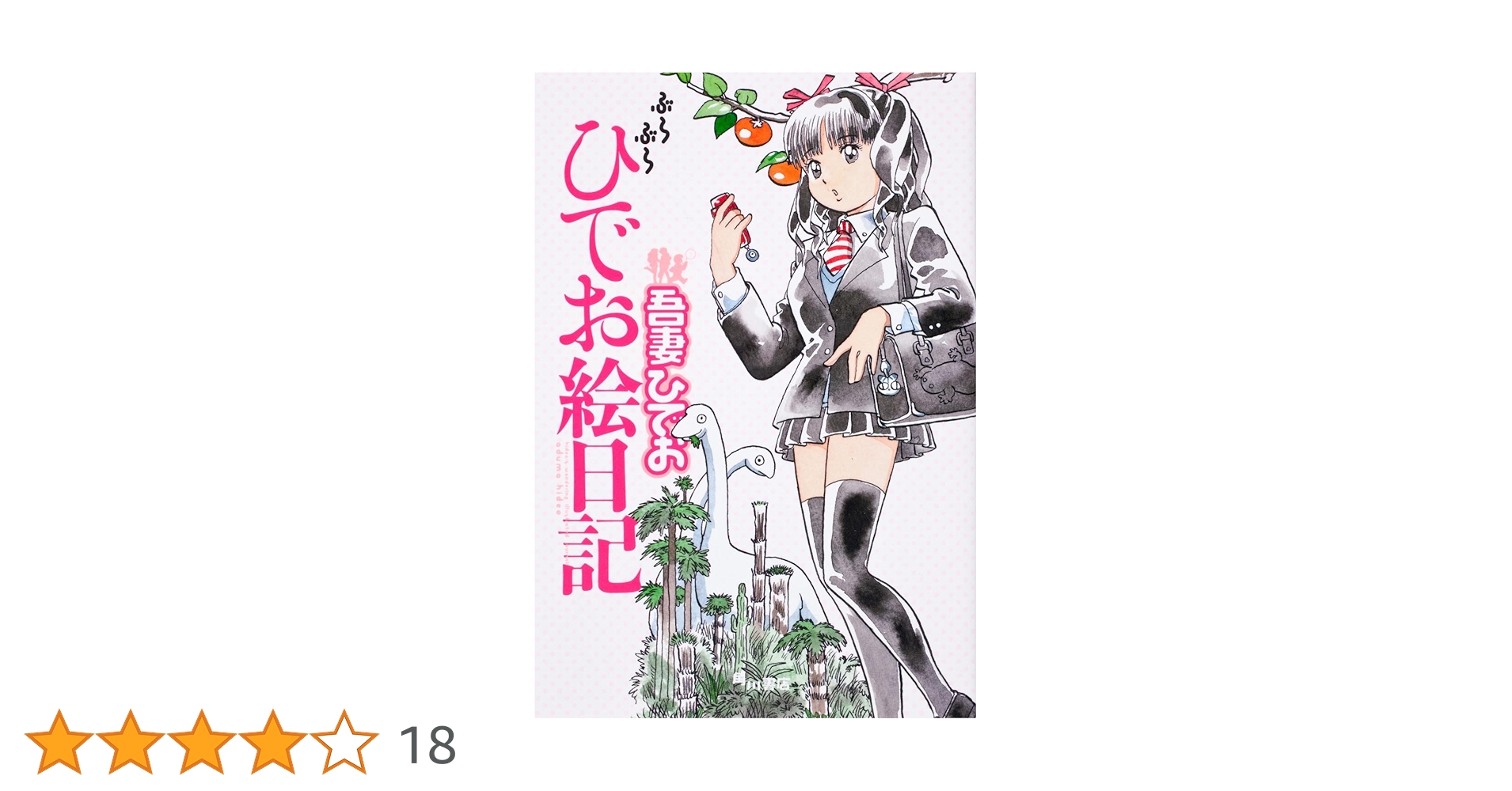 Amazon.co.jp: ぶらぶらひでお絵日記 (単行本コミックス) : 吾妻