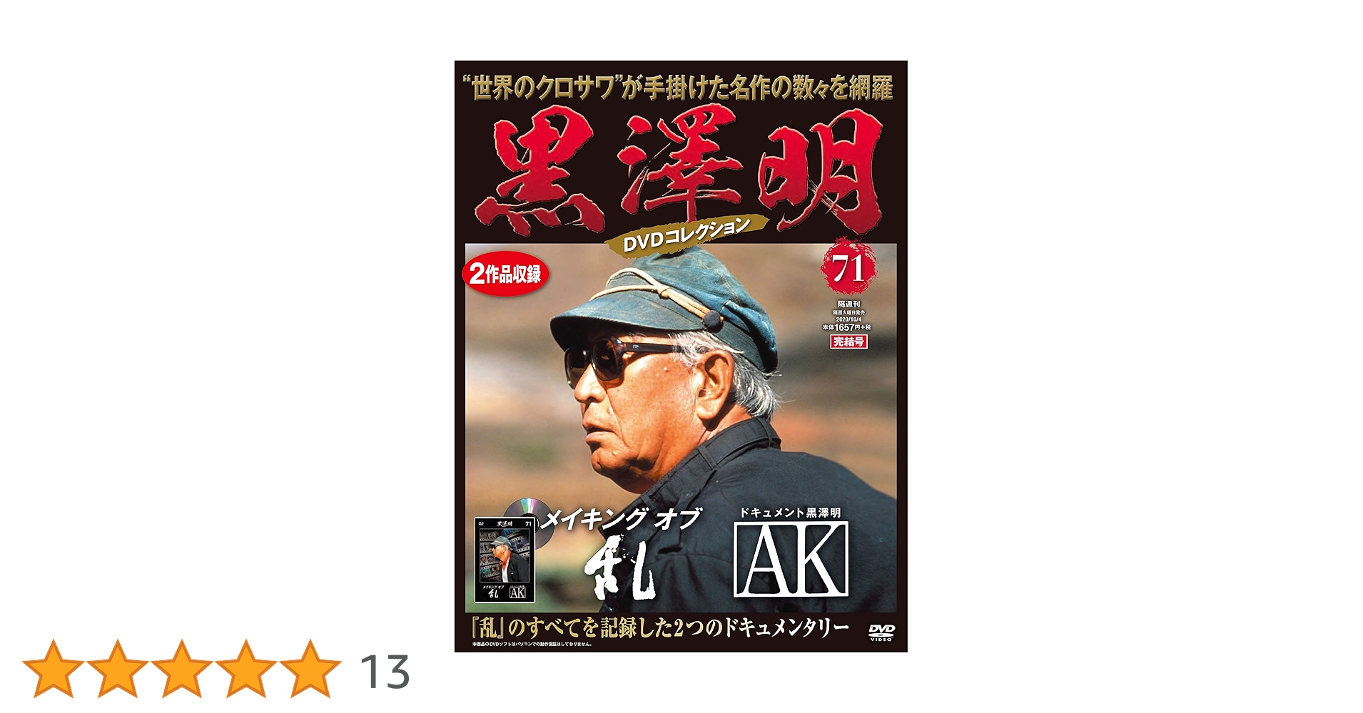 黒澤明DVDコレクション全71巻＋1巻/冊子50冊/復刻パンフ14冊 黒澤明DVDコレクション全71巻＋1巻/冊子50冊/復刻パンフ14冊