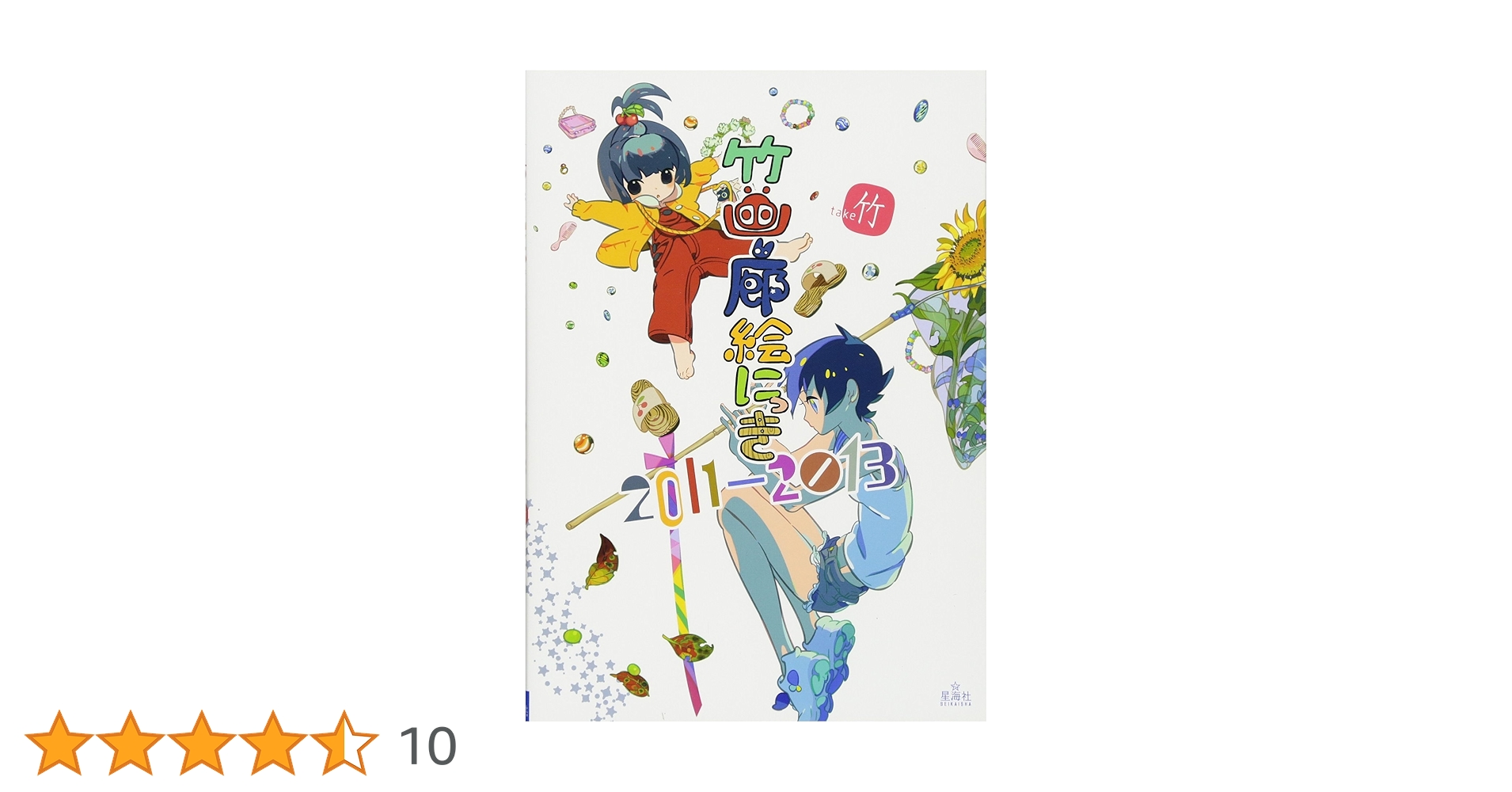 Amazon.co.jp: 竹画廊絵にっき 2011-2013 : 竹: 本