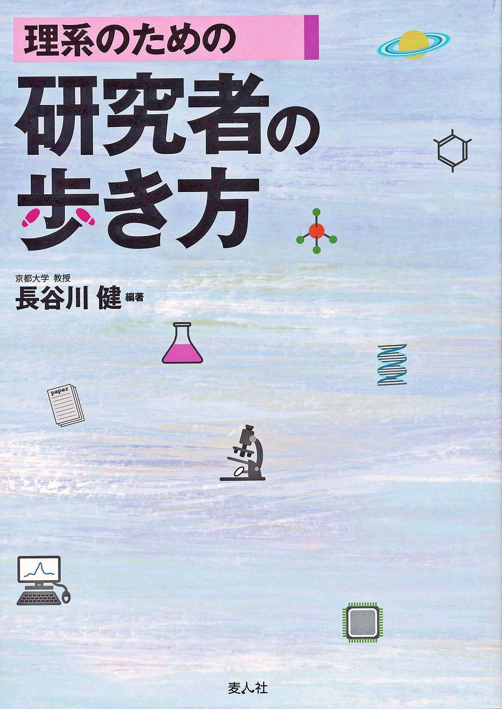 理工系のための大学院の歩き方 東京図書 1994年 理系のため