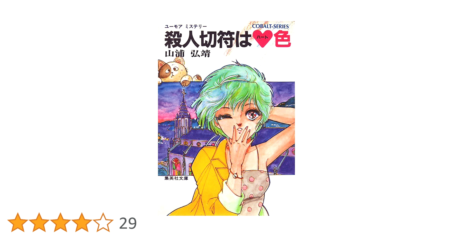 Amazon.co.jp: 【シリーズ】殺人切符はハート色 ユーモア