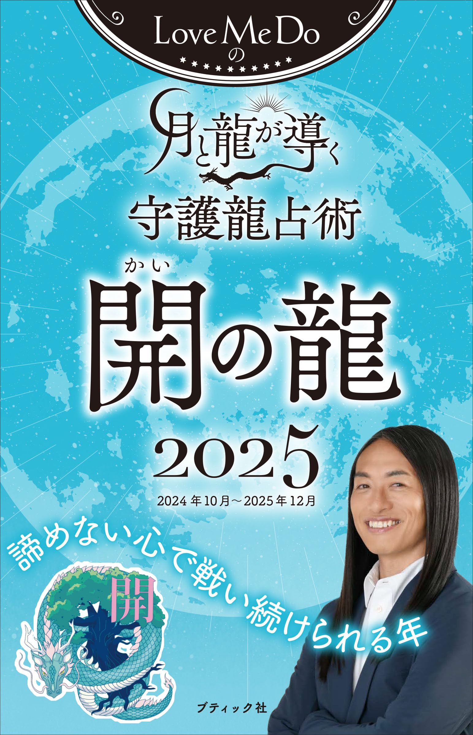 Love Me Doの月と龍が導く守護龍占術 2025 開の龍 (ブティック