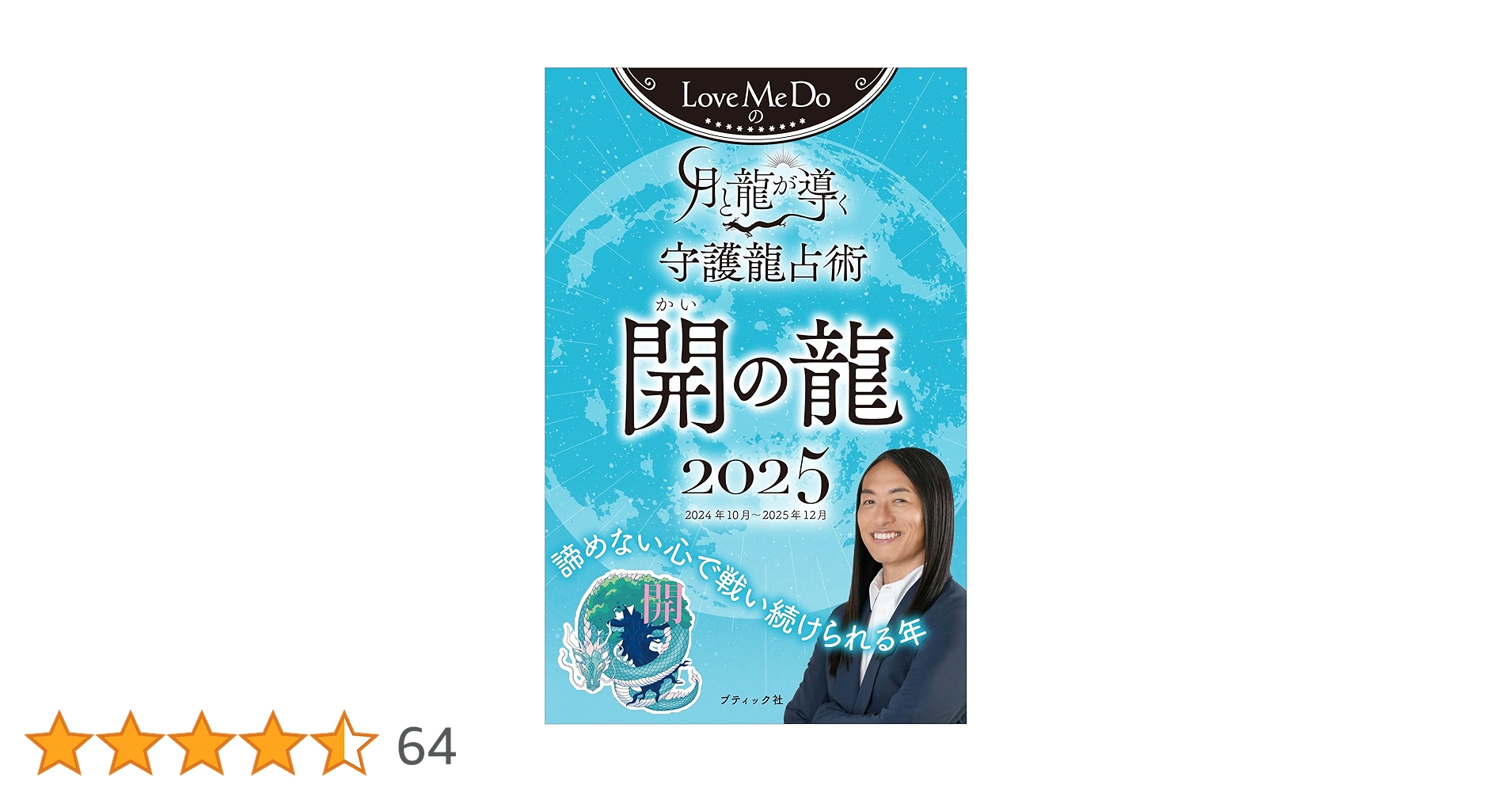 Love Me Doの月と龍が導く守護龍占術 2025 開の龍 (ブティック