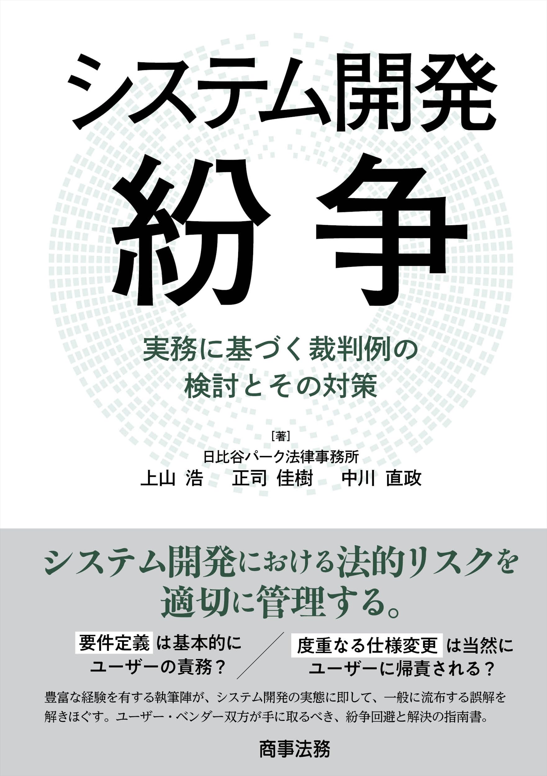 システム開発紛争――実務に基づく裁判例の検討とその対策 | 上山 浩