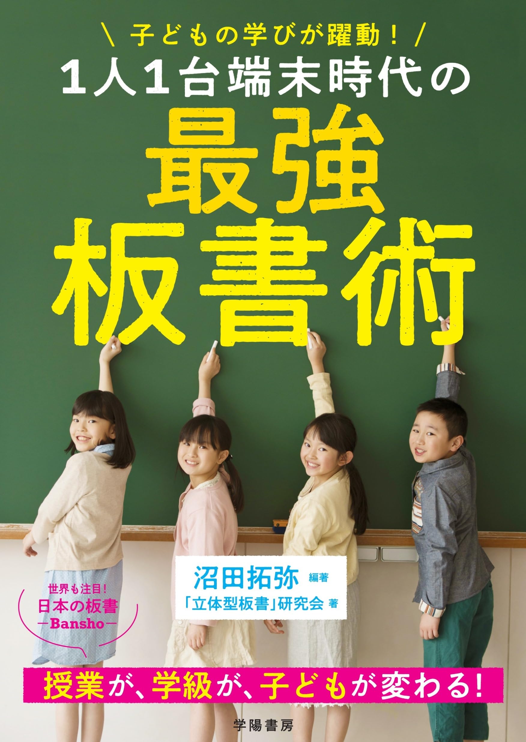 子どもの学びが躍動！ 1人1台端末時代の最強板書術 | 沼田拓弥
