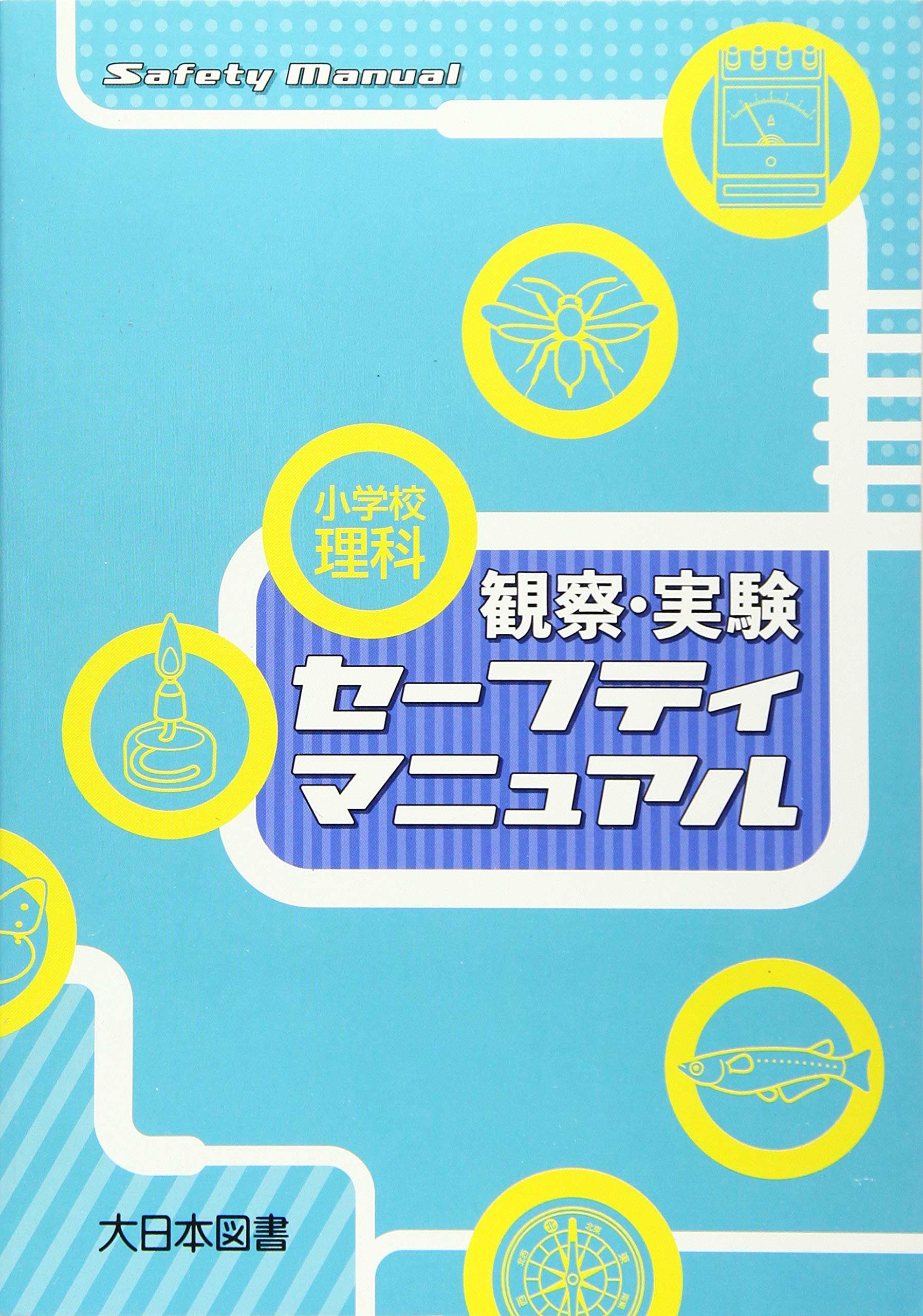 小学校理科観察・実験セーフティマニュアル | 大日本図書教育研究室 |本 | 通販 |