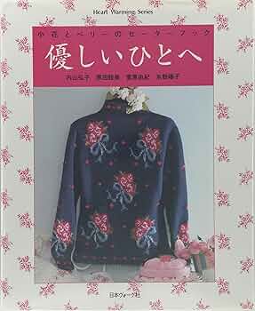 手芸本 優しいひとへ―小花とベリーのセーターブック 内山弘子他 ニット あみもの 手芸本 優しいひとへ―小花とベリーのセーターブック 内山弘子他