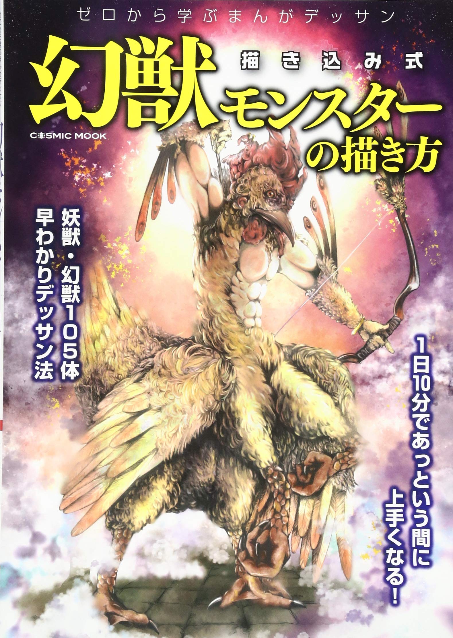 条件付 10 相当 幻獣モンスターの描き方 ゼロから学ぶまんがデッサン 描き込み式 東京コミュニケーションアート専門学校 条件はお店topで G8wk1p9cuw イラスト カット Aosa Com Py