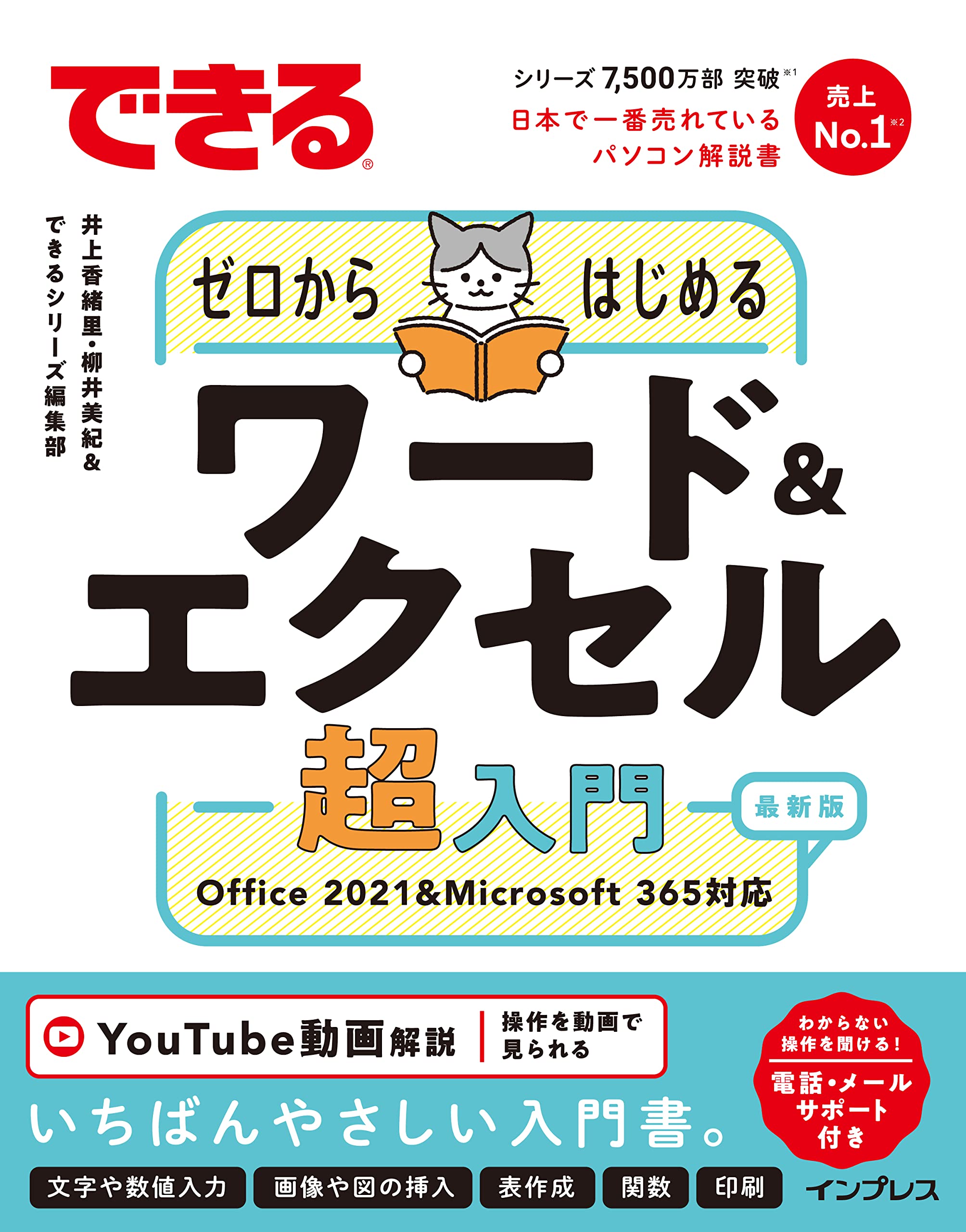 できるゼロからはじめるワード&エクセル超入門 Office 2021&Microsoft