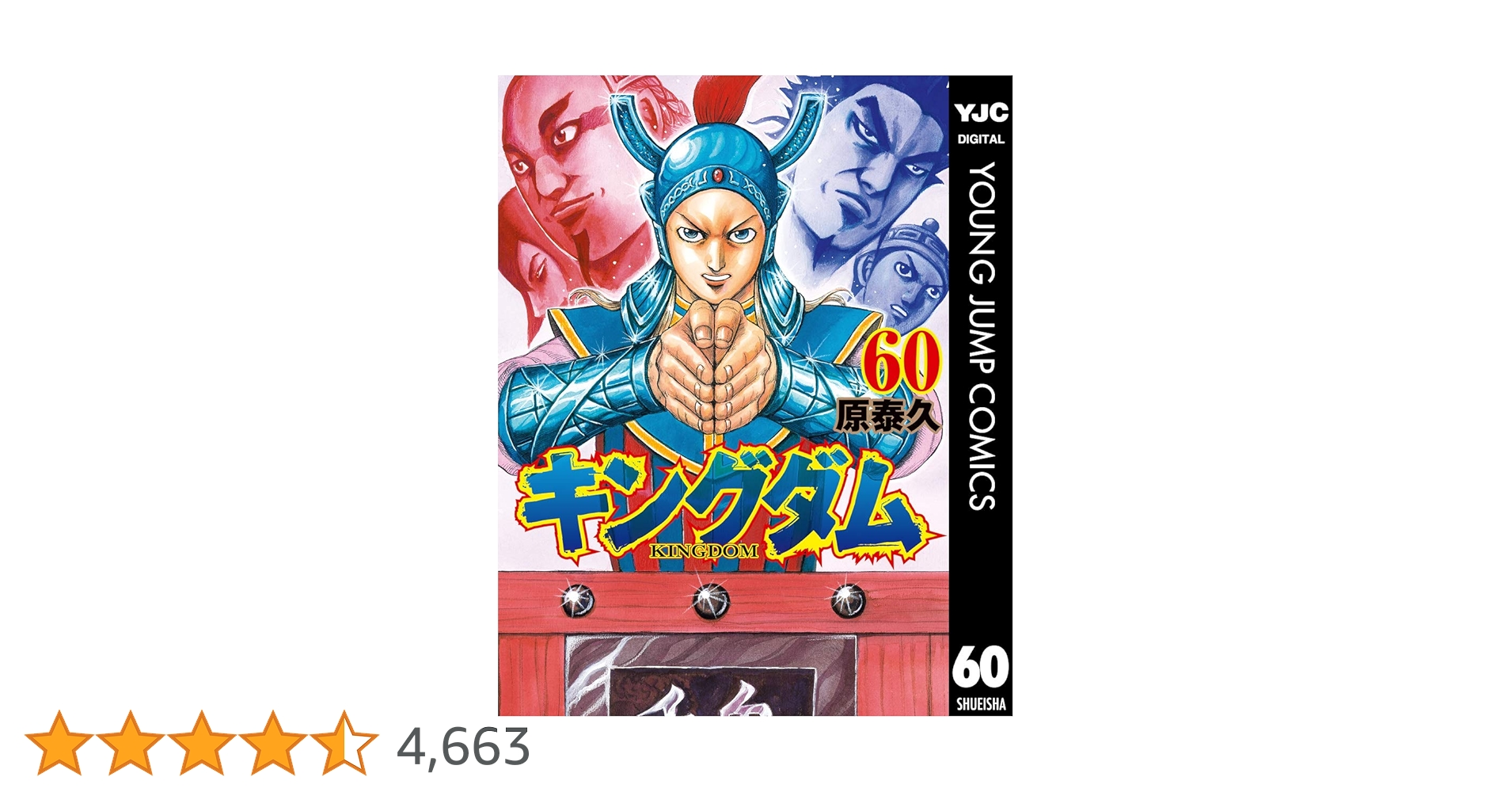 キングダム 60 (ヤングジャンプコミックスDIGITAL) | 原泰久
