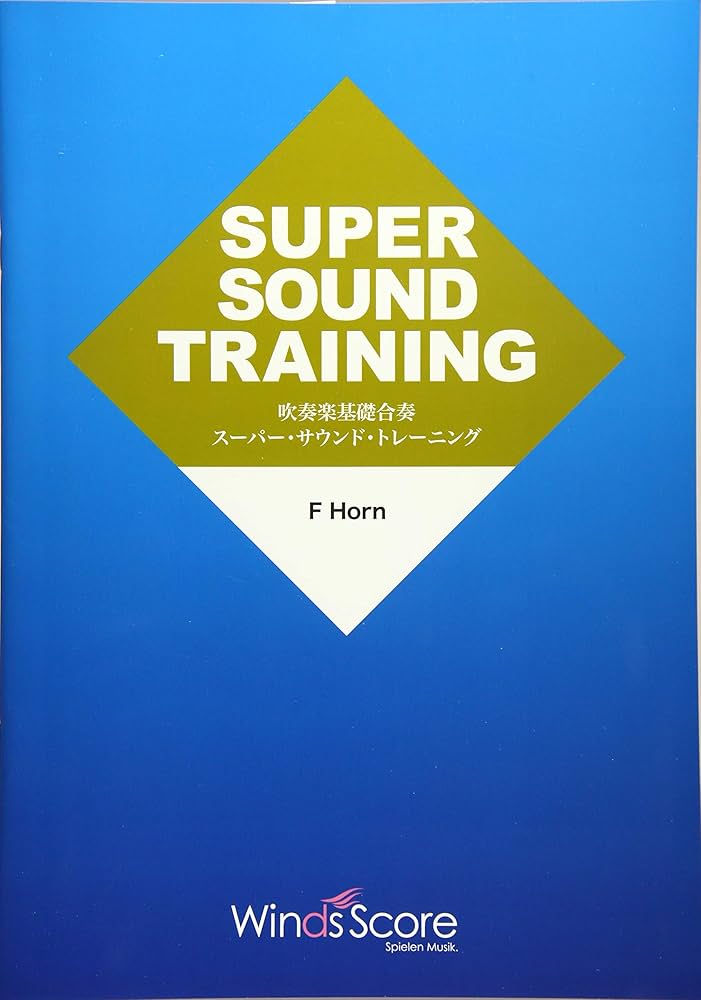 SST-013 吹奏楽基礎合奏 スーパーサウンドトレーニング/Fホルン