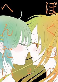 ぼくらのへんたい