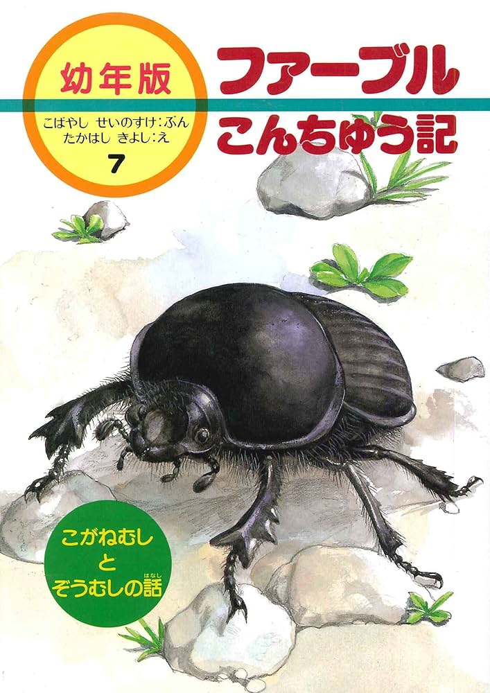 こがねむしとぞうむしの話 (幼年版・ファーブルこんちゅう記 7