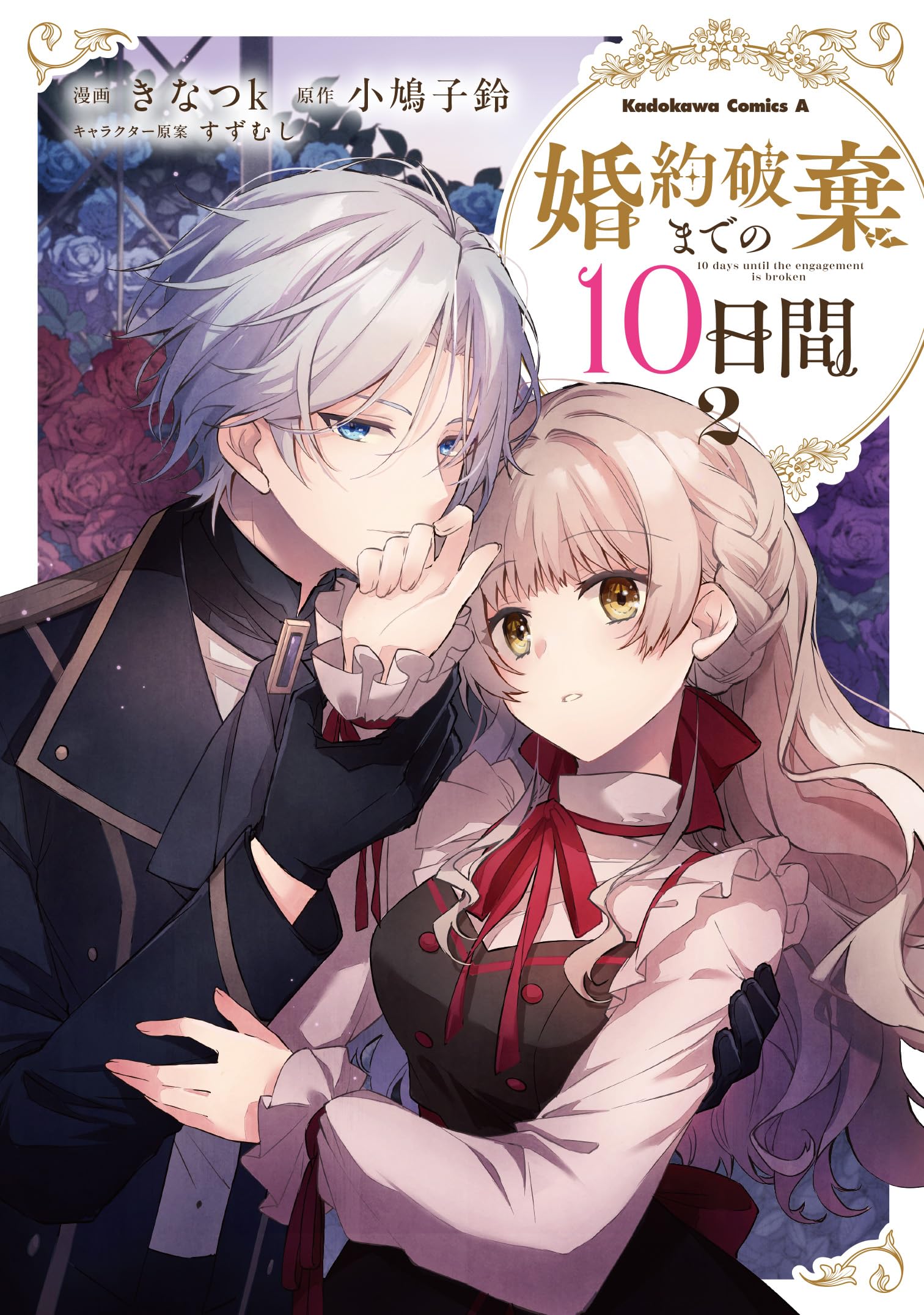 婚約破棄までの10日間 (2) Amazon.co.jp: 婚約破棄までの10日間 (2) (角川コミックス
