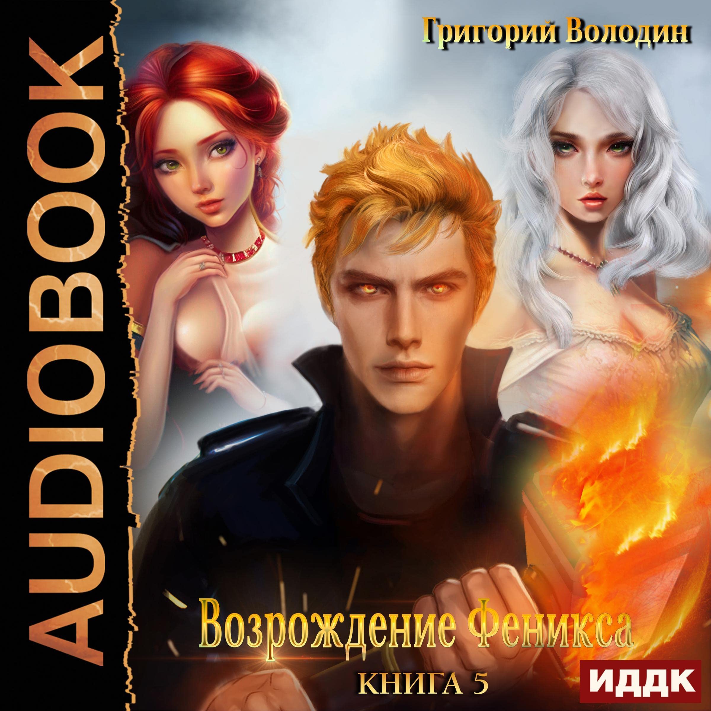 Cover art for Возрождение Феникса. Книга 5 [Rise of the Phoenix: Book 5]