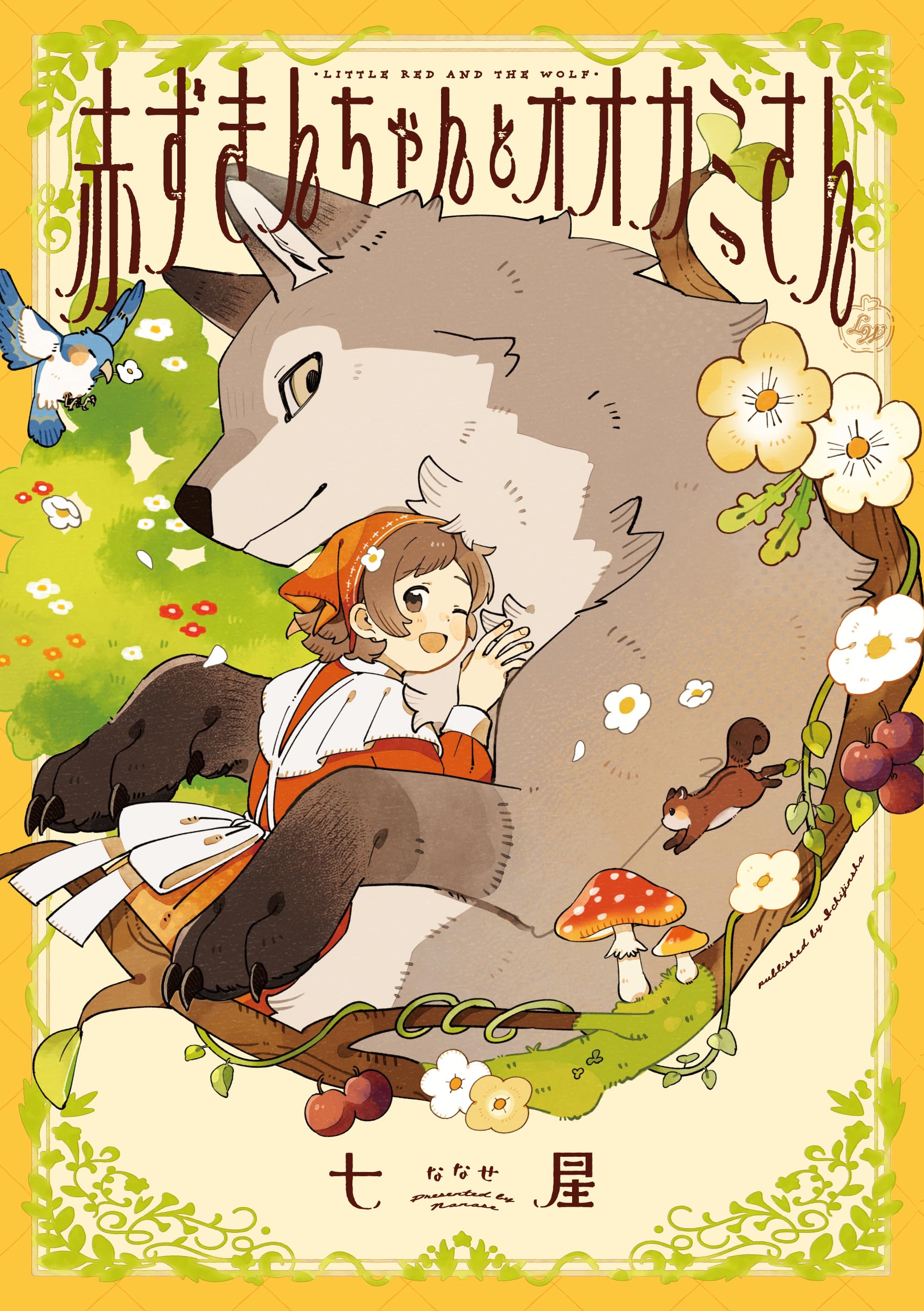 Amazon.co.jp: 赤ずきんちゃんとオオカミさん (comic POOL) : 七星: 本