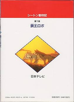 【中古】 シートン動物記 コミック版 １/ホーム社（千代田区）/アーネスト・トムソン・シートン 中古】 シートン動物記 コミック版 1/ホーム社（千代田区
