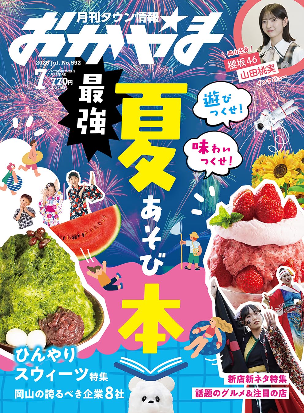 タウン情報おかやま2026年7月号 | ビザビ |本 | 通販 | Amazon
