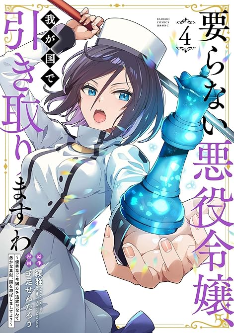『要らない悪役令嬢、我が国で引き取りますわ　優秀なご令嬢方を追放だなんて愚かな真似、国を滅ぼしましてよ(略)』の表紙イラスト 電子書籍 漫画