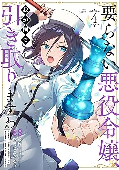 要らない悪役令嬢、我が国で引き取りますわ 優秀なご令嬢方を追放だなんて愚かな真似、国を滅ぼしましてよ？ (4) (バンブーコミックス 異世界BC)