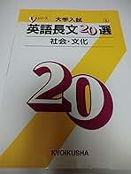 【中古】 大学入試英語長文２０選４ 社会・文化/ニュートンプレス/教育社 大学入試英語長文20選4 (社会・文化) (Vシリーズ) | 教育社 |本