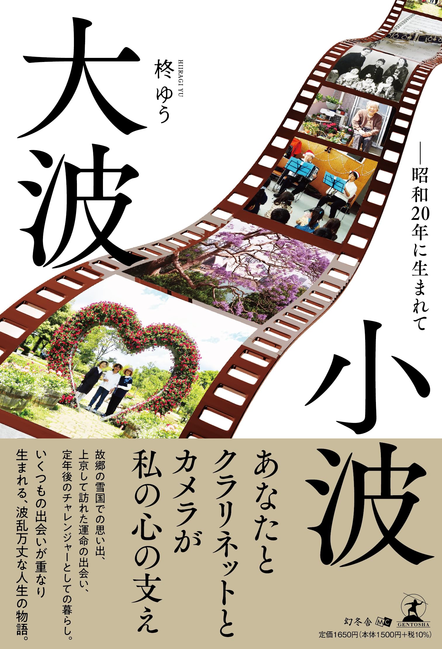 大波小波 ――昭和20年に生まれて | 柊 ゆう |本 | 通販 | Amazon