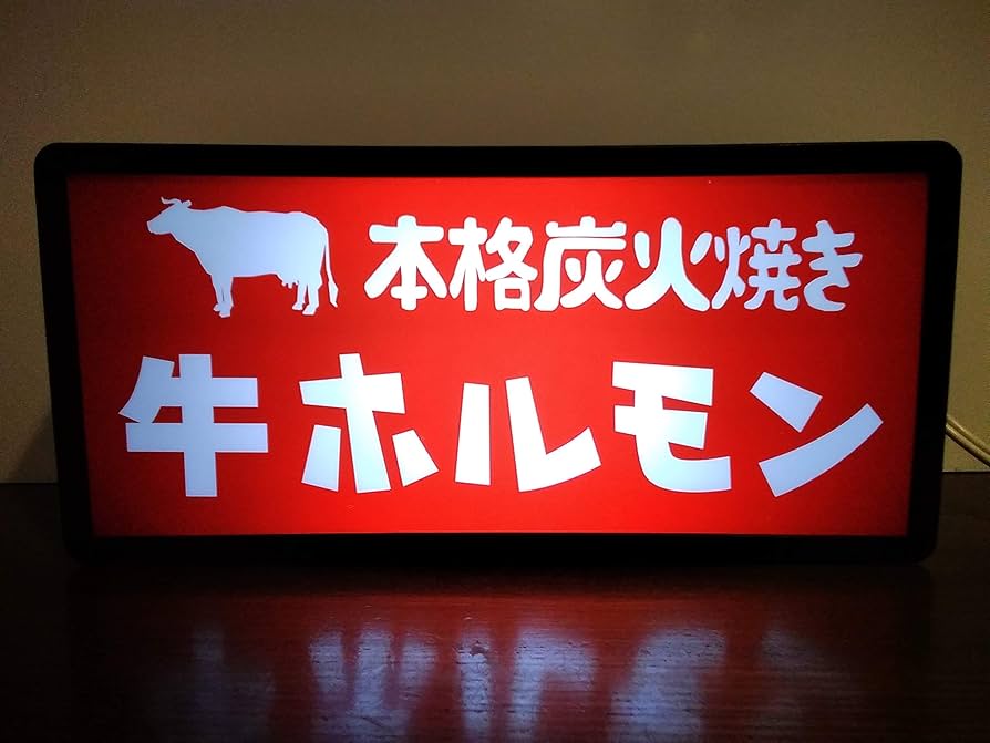 Amazon.co.jp: ホルモン 焼肉 居酒屋 牛 昭和 レトロ 看板 店舗 置物