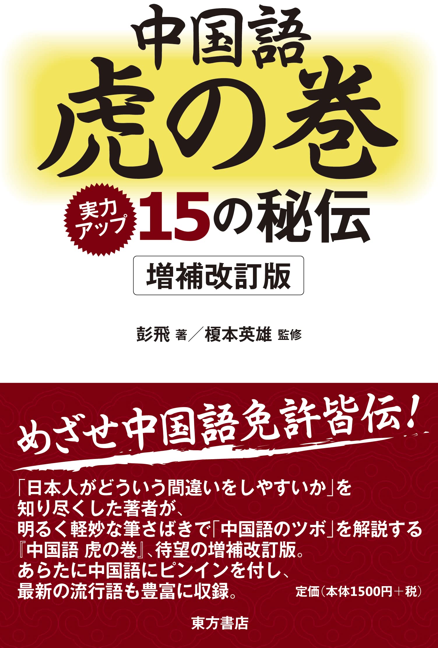 中国語 虎の巻 実力アップ15の秘伝 | 彭飛, 榎本英雄 |本 | 通販 | Amazon
