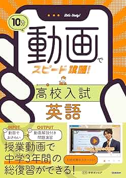 10分動画でスピード攻略！ 高校入試英語 | Gakken, 学研オンエア