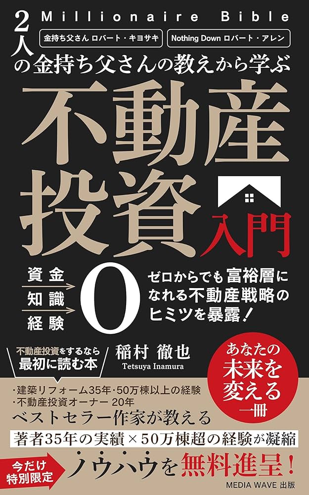 2人の金持ち父さんの教えから学ぶ 不動産投資入門: 資金0・知識0