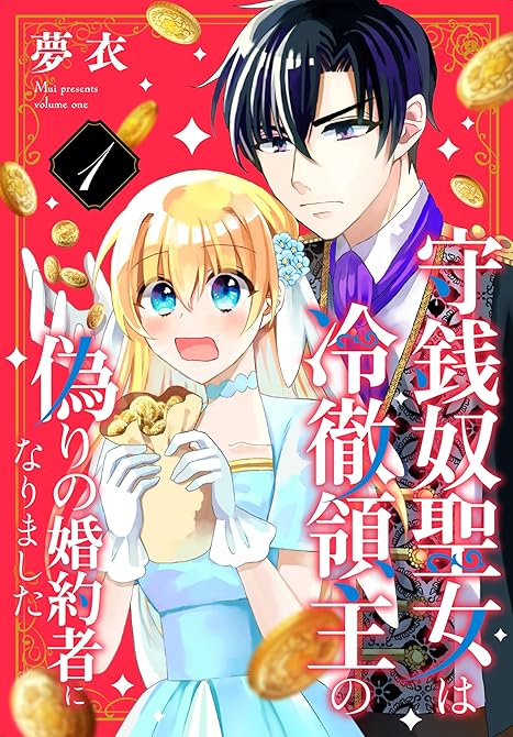 『守銭奴聖女は冷徹領主の偽りの婚約者になりました　1巻』の表紙イラスト 電子書籍 漫画