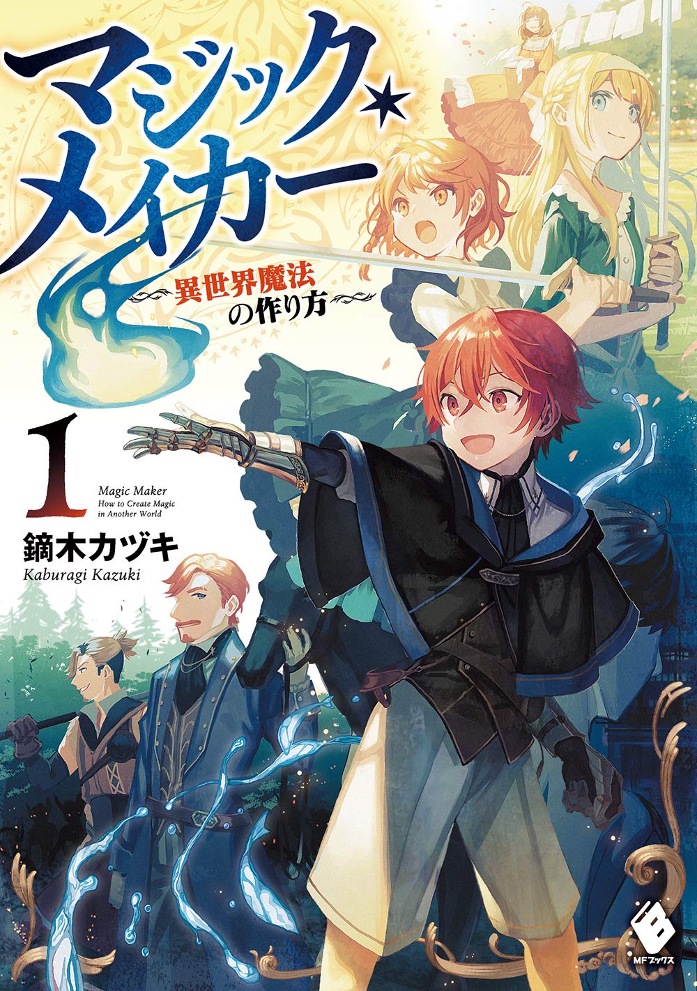 Amazon.co.jp: マジック・メイカー -異世界魔法の作り方- 1 (MF